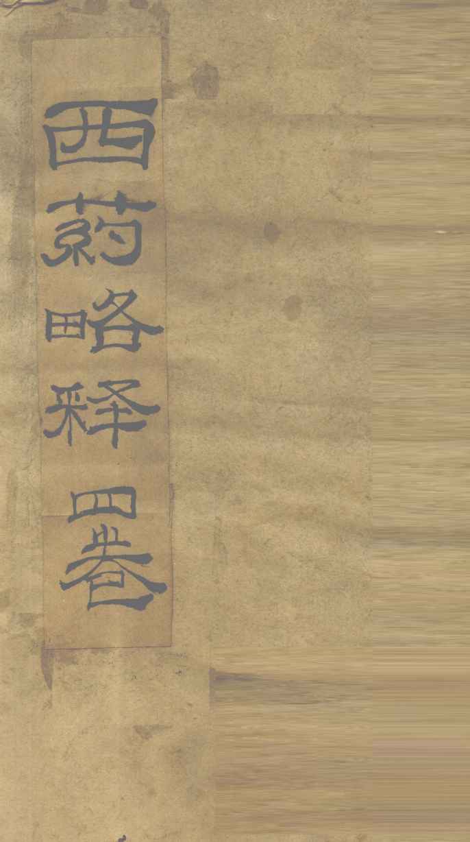 新增西药略释  卷1